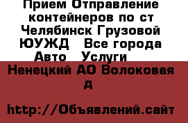 Прием-Отправление контейнеров по ст.Челябинск-Грузовой ЮУЖД - Все города Авто » Услуги   . Ненецкий АО,Волоковая д.